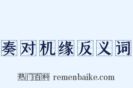 奏对机缘反义词是什么意思的图片